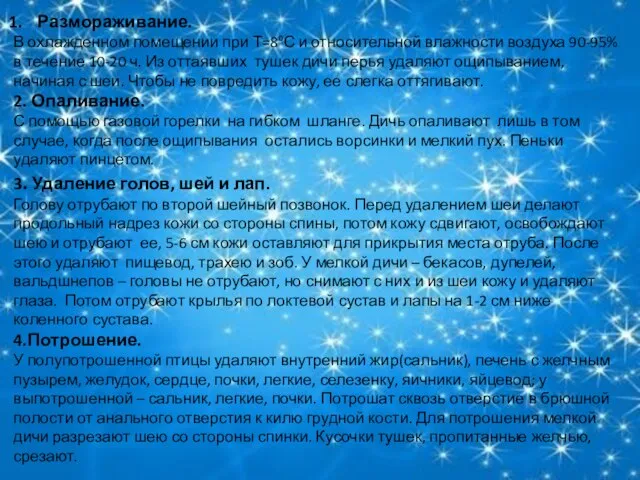 Размораживание. В охлажденном помещении при Т=8⁰С и относительной влажности воздуха 90-95%