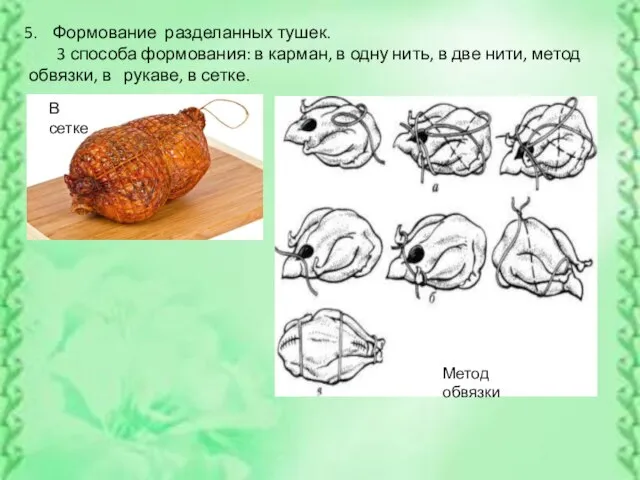 Формование разделанных тушек. 3 способа формования: в карман, в одну нить,