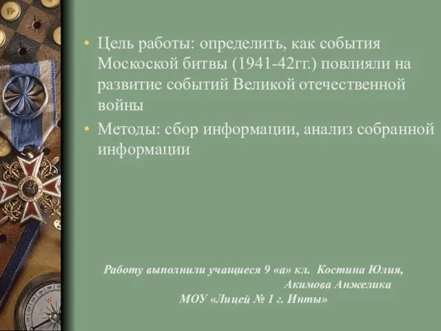 Работу выполнили учащиеся 9 «а» кл. Костина Юлия, Акимова Анжелика МОУ