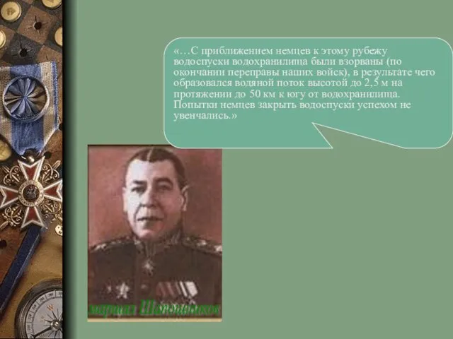 «…С приближением немцев к этому рубежу водоспуски водохранилища были взорваны (по