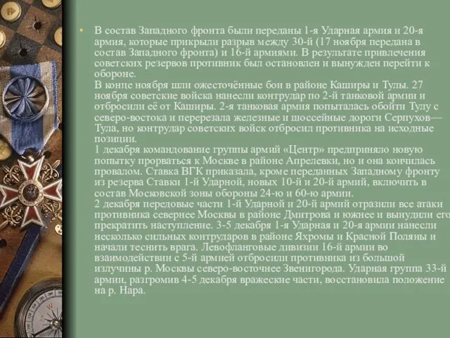 В состав Западного фронта были переданы 1-я Ударная армия и 20-я