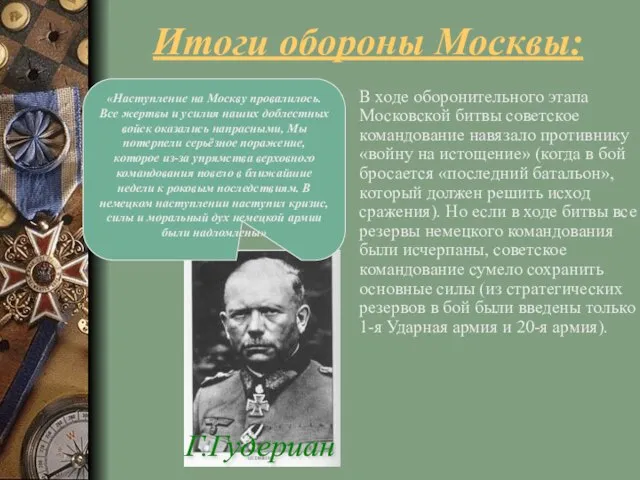 Итоги обороны Москвы: В ходе оборонительного этапа Московской битвы советское командование