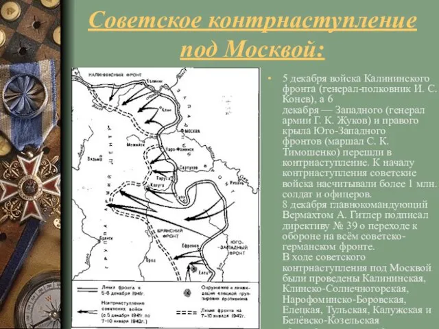 Советское контрнаступление под Москвой: 5 декабря войска Калининского фронта (генерал-полковник И.