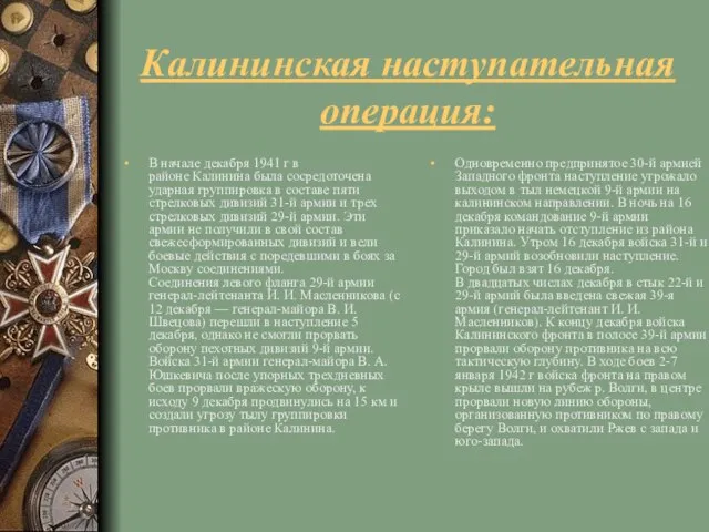 Калининская наступательная операция: В начале декабря 1941 г в районе Калинина