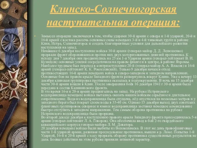 Клинско-Солнечногорская наступательная операция: Замысел операции заключался в том, чтобы ударами 30-й