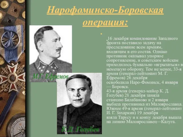 Нарофоминско-Боровская операция: 16 декабря командование Западного фронта поставило задачу на преследование