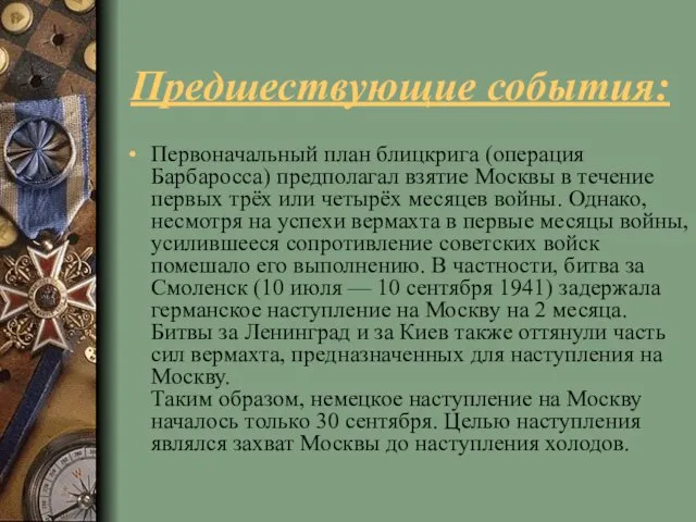 Предшествующие события: Первоначальный план блицкрига (операция Барбаросса) предполагал взятие Москвы в