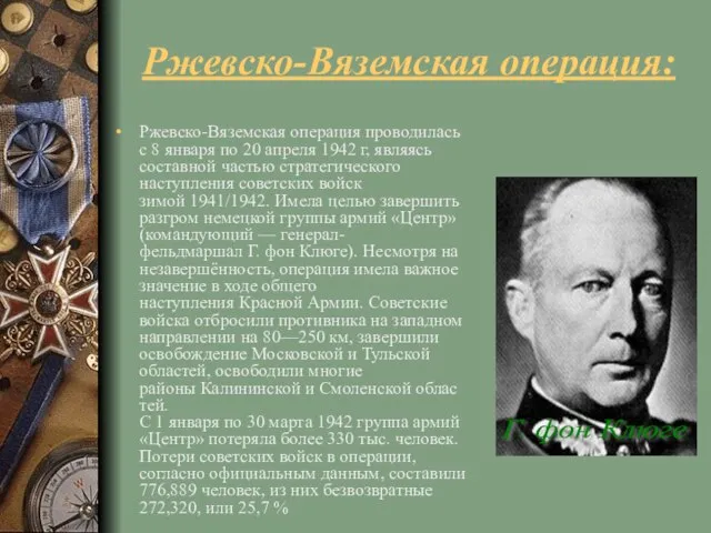 Ржевско-Вяземская операция: Ржевско-Вяземская операция проводилась с 8 января по 20 апреля