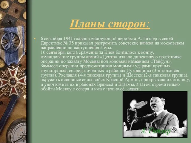 Планы сторон: 6 сентября 1941 главнокомандующий вермахта А. Гитлер в своей