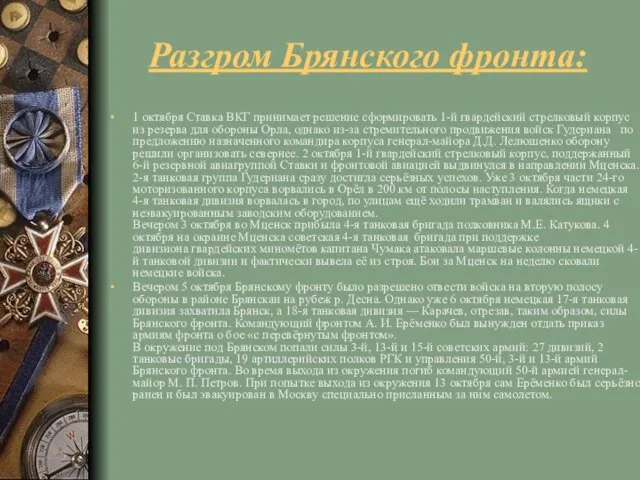 Разгром Брянского фронта: 1 октября Ставка ВКГ принимает решение сформировать 1-й