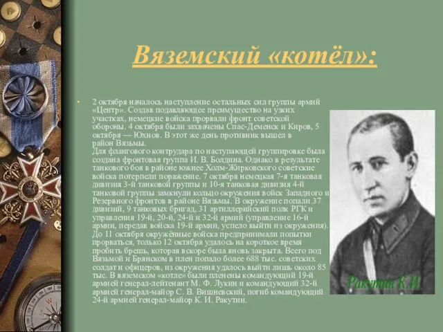 Вяземский «котёл»: 2 октября началось наступление остальных сил группы армий «Центр».