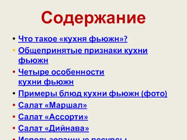 Содержание Что такое «кухня фьюжн»? Общепринятые признаки кухни фьюжн Четыре особенности