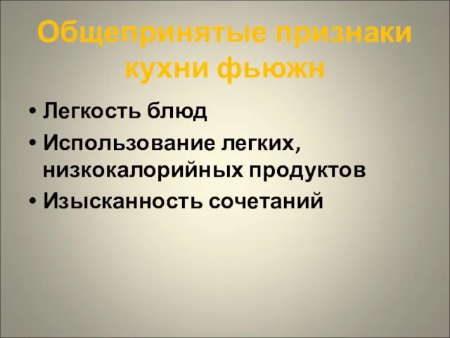 Общепринятые признаки кухни фьюжн Легкость блюд Использование легких, низкокалорийных продуктов Изысканность сочетаний