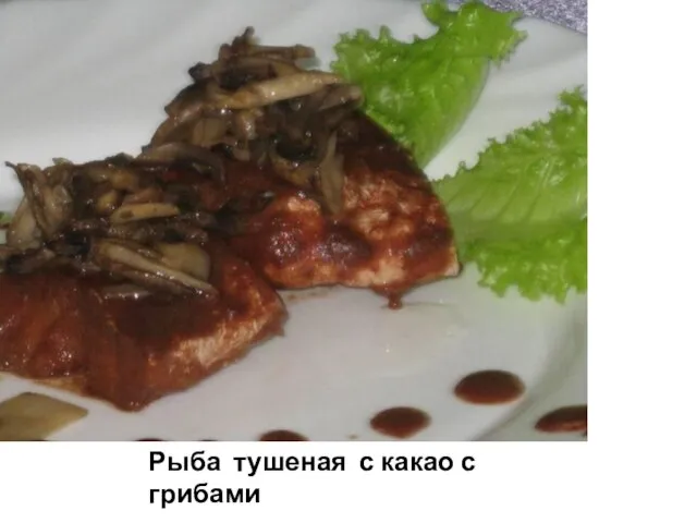 Рыба тушеная с какао с грибами