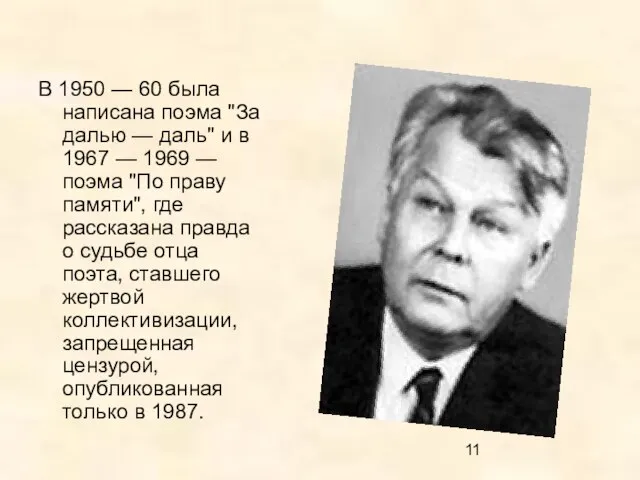 В 1950 — 60 была написана поэма "За далью — даль"