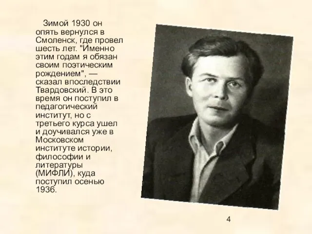 Зимой 1930 он опять вернулся в Смоленск, где провел шесть лет.