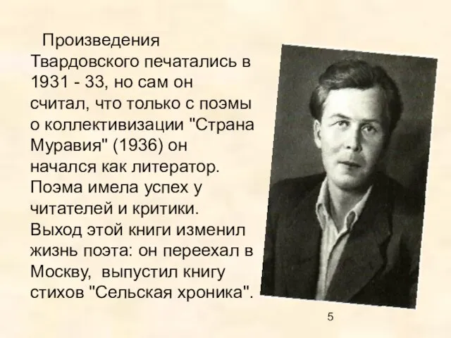 Произведения Твардовского печатались в 1931 - 33, но сам он считал,