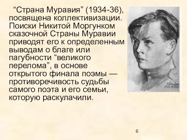 “Страна Муравия” (1934-36), посвящена коллективизации. Поиски Никитой Моргунком сказочной Страны Муравии