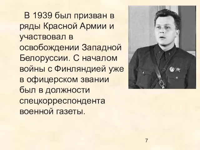 В 1939 был призван в ряды Красной Армии и участвовал в