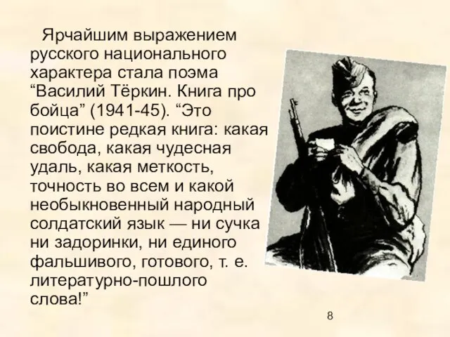 Ярчайшим выражением русского национального характера стала поэма “Василий Тёркин. Книга про