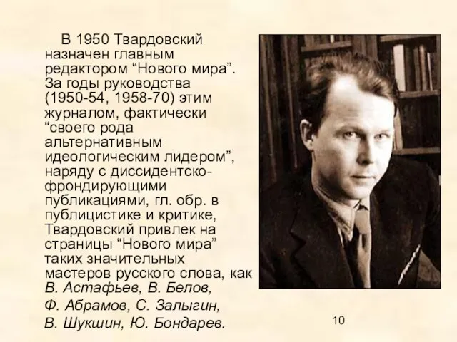 В 1950 Твардовский назначен главным редактором “Нового мира”. За годы руководства