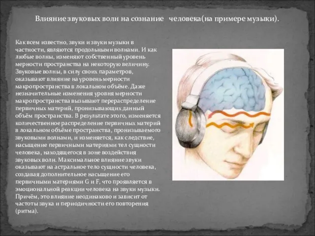 Влияние звуковых волн на сознание человека(на примере музыки). Как всем известно,