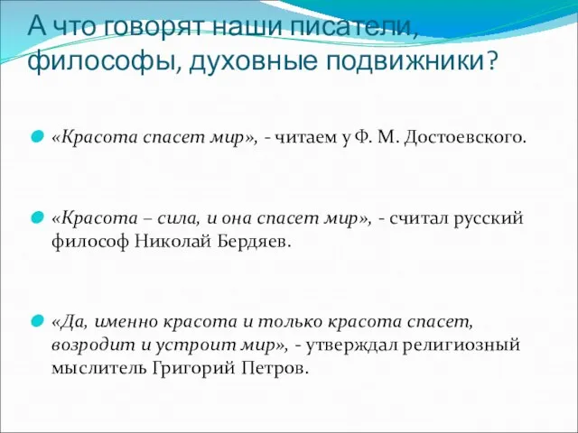 А что говорят наши писатели, философы, духовные подвижники? «Красота спасет мир»,