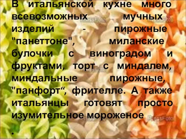 В итальянской кухне много всевозможных мучных изделий - пирожные "панеттоне", миланские