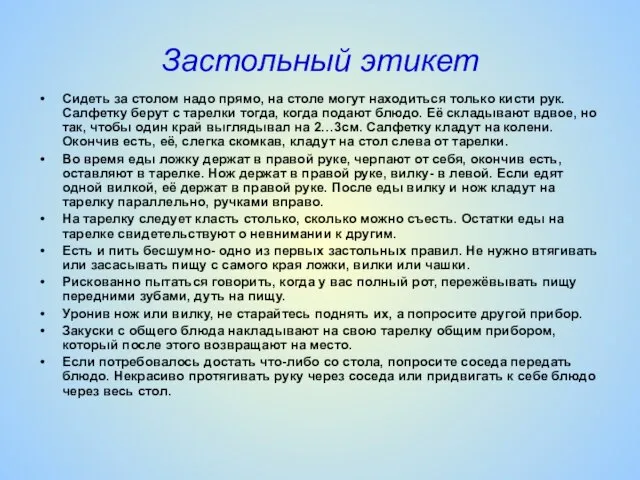 Застольный этикет Сидеть за столом надо прямо, на столе могут находиться