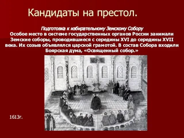 Кандидаты на престол. Подготовка к избирательному Земскому Собору Особое место в