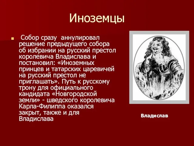 Иноземцы Собор сразу аннулировал решение предыдущего собора об избрании на русский