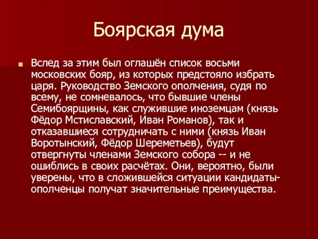 Боярская дума Вслед за этим был оглашён список восьми московских бояр,