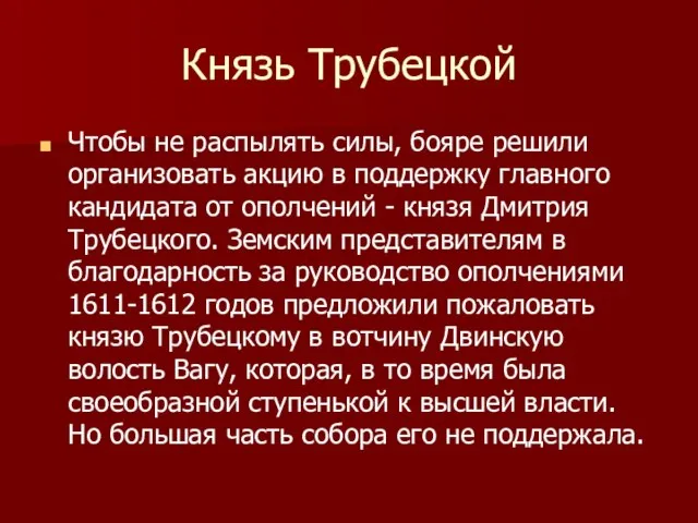 Князь Трубецкой Чтобы не распылять силы, бояре решили организовать акцию в