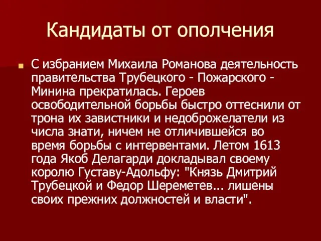 Кандидаты от ополчения С избранием Михаила Романова деятельность правительства Трубецкого -