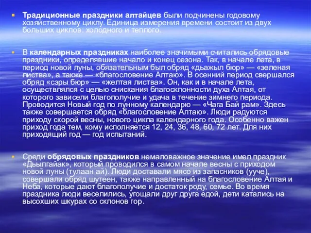 Традиционные праздники алтайцев были подчинены годовому хозяйственному циклу. Единица измерения времени