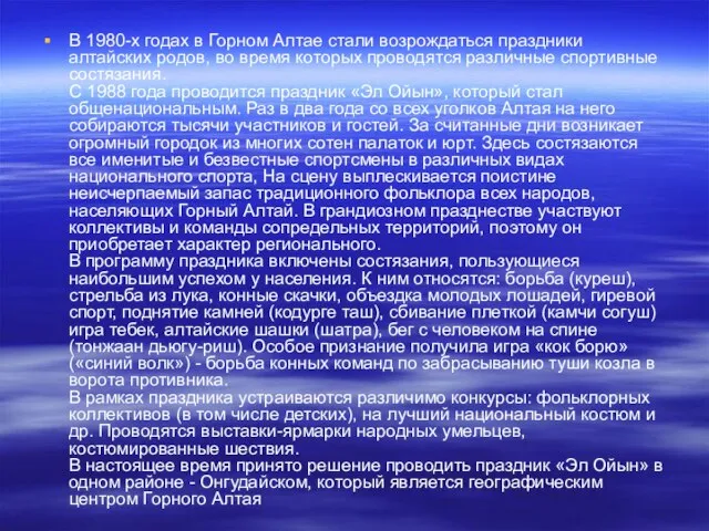 В 1980-х годах в Горном Алтае стали возрождаться праздники алтайских родов,