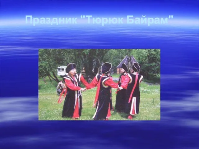 Праздник "Тюрюк Байрам"