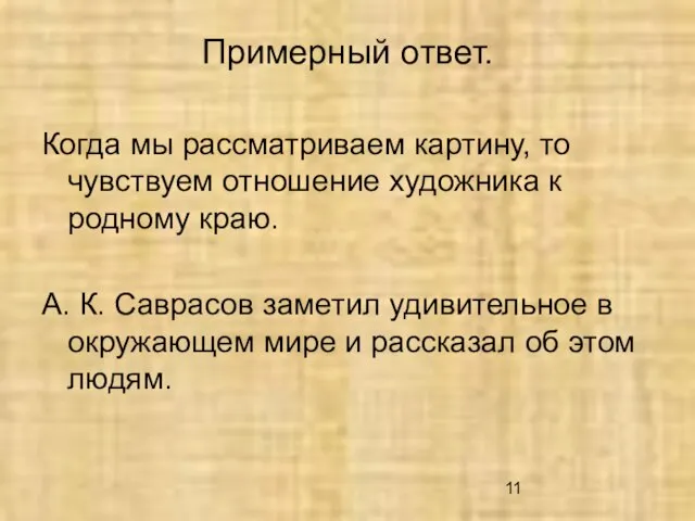 Примерный ответ. Когда мы рассматриваем картину, то чувствуем отношение художника к