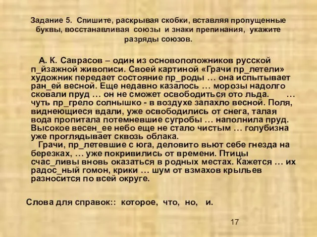 Задание 5. Спишите, раскрывая скобки, вставляя пропущенные буквы, восстанавливая союзы и