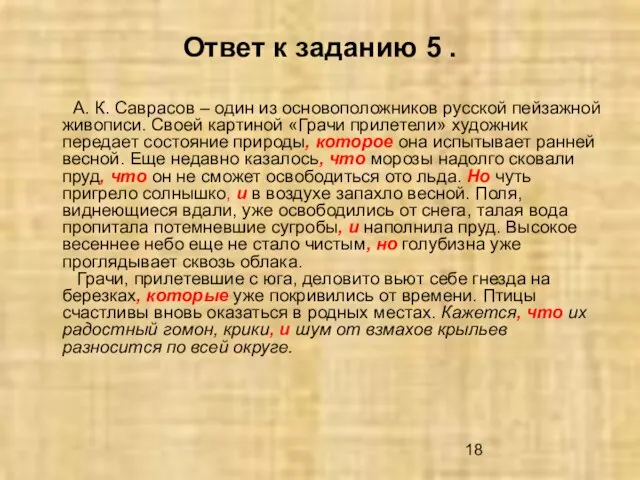 Ответ к заданию 5 . А. К. Саврасов – один из