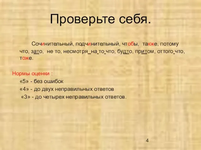 Проверьте себя. Сочинительный, подчинительный, чтобы, также, потому что, зато, не то,