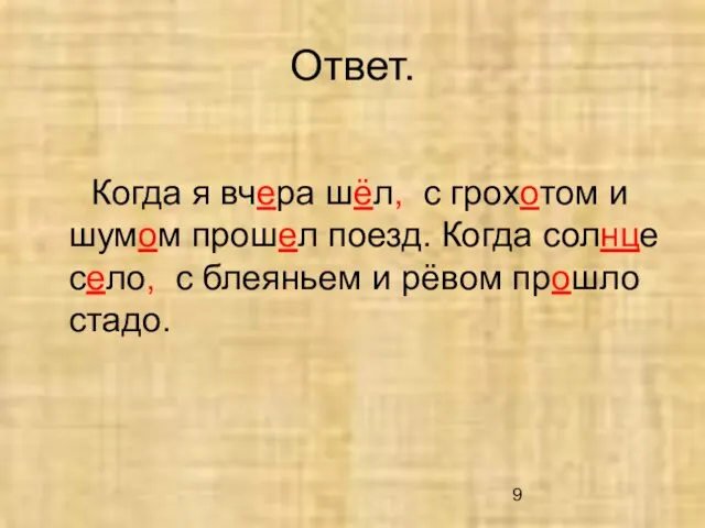 Ответ. Когда я вчера шёл, с грохотом и шумом прошел поезд.