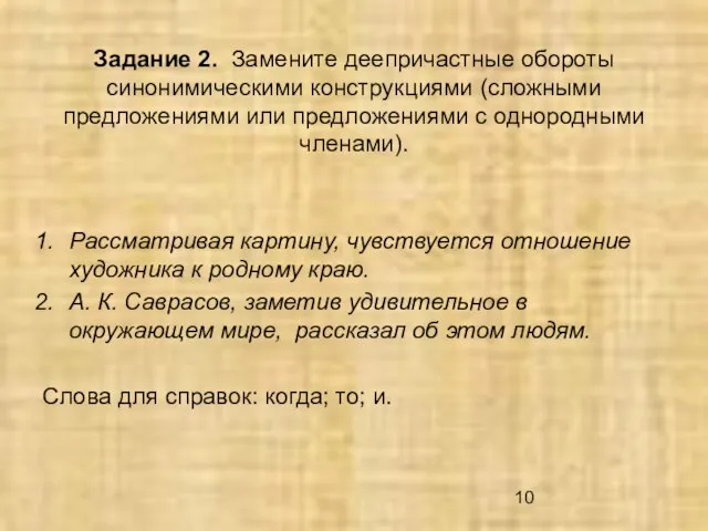 Задание 2. Замените деепричастные обороты синонимическими конструкциями (сложными предложениями или предложениями