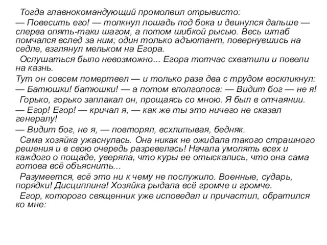 Тогда главнокомандующий промолвил отрывисто: — Повесить его! — толкнул лошадь под