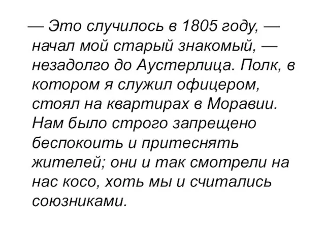 — Это случилось в 1805 году, — начал мой старый знакомый,