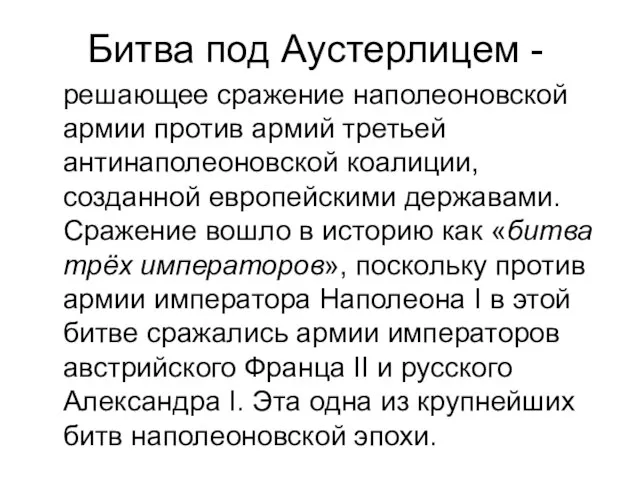 Битва под Аустерлицем - решающее сражение наполеоновской армии против армий третьей