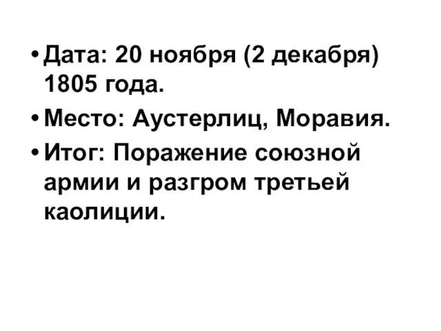 Дата: 20 ноября (2 декабря) 1805 года. Место: Аустерлиц, Моравия. Итог: