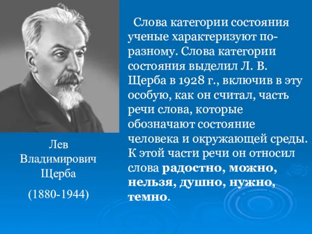 Слова категории состояния ученые характеризуют по-разному. Слова категории состояния выделил Л.