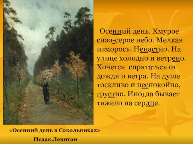 «Осенний день в Сокольниках» Исаак Левитан Осенний день. Хмурое сизо-серое небо.