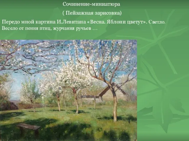 Сочинение-миниатюра ( Пейзажная зарисовка) Передо мной картина И.Левитана «Весна. Яблони цветут».